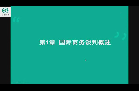 销售管理本科-国际商务谈判