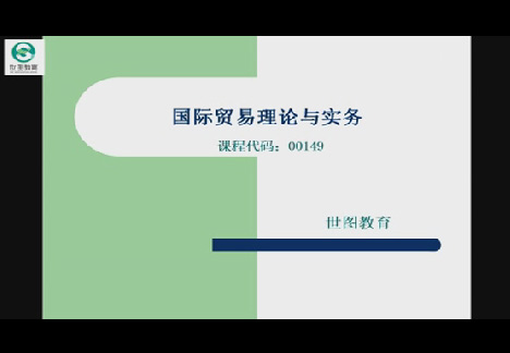 自考销售管理本科-国际贸易理论与实务