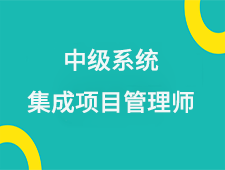 中级系统集成项目管理师