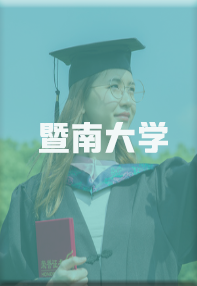 暨南大学成人高考