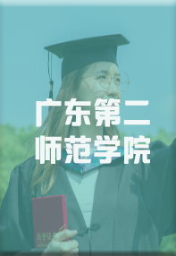 广东第二师范学院成人高考