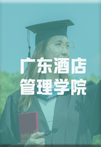 广东酒店管理学院成人高考