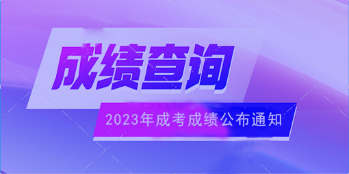 【成人高考】2023年成人高考成绩即将公布！