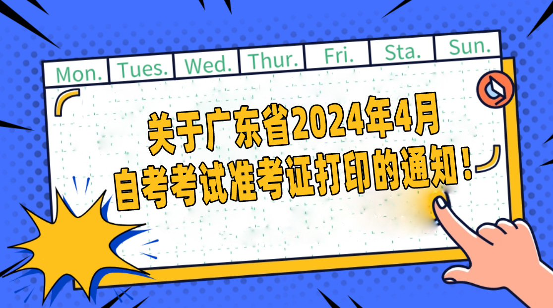 【通知】广东省2024年4月自考考试准考证打印时间已公布！